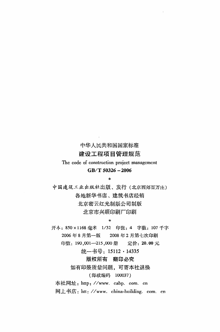 GB T 50326-2006《建设工程项目管理规范》.pdf 第3页