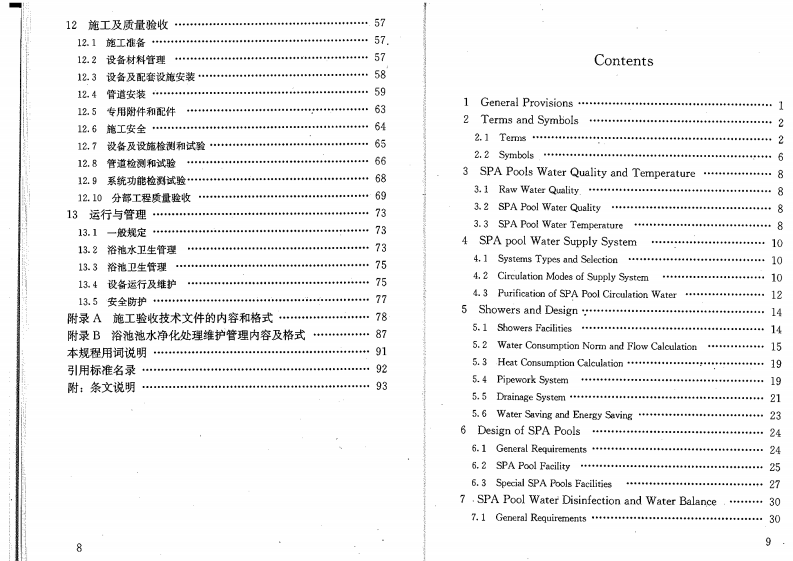 CJJ 160-2011《公共浴场给水排水工程技术规程》.pdf 第3页