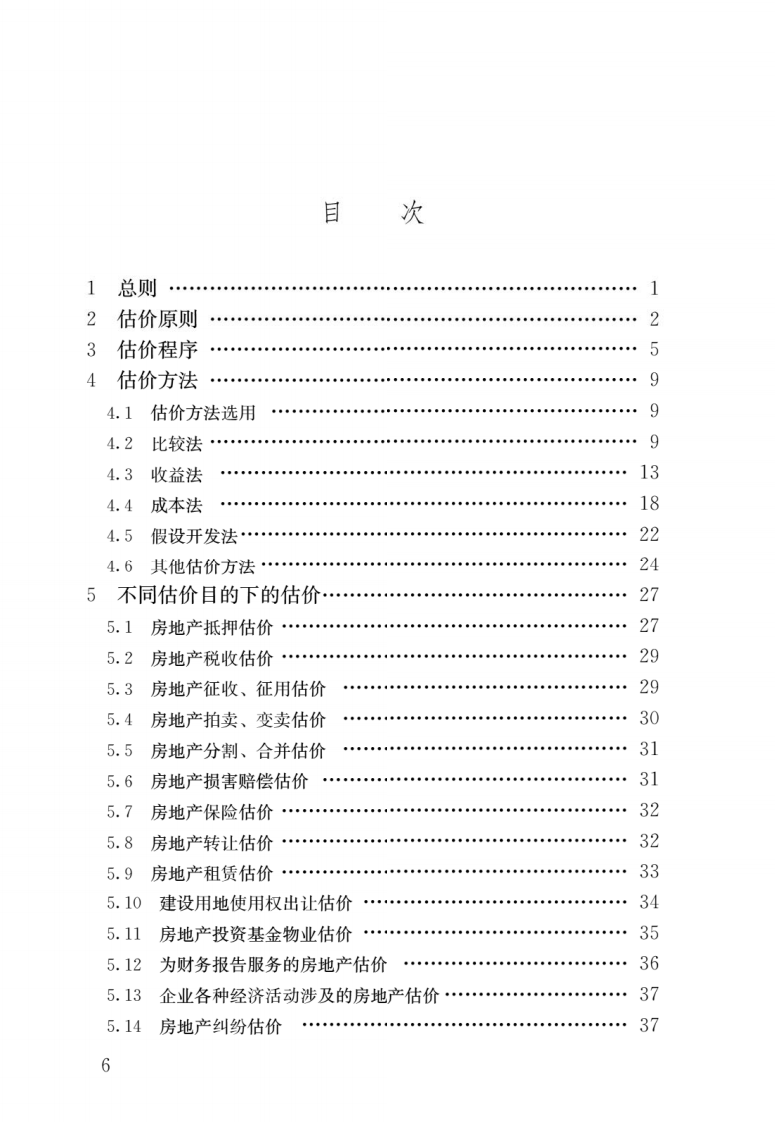 GB T 50291-2015《房地产估价规范》.pdf 第3页