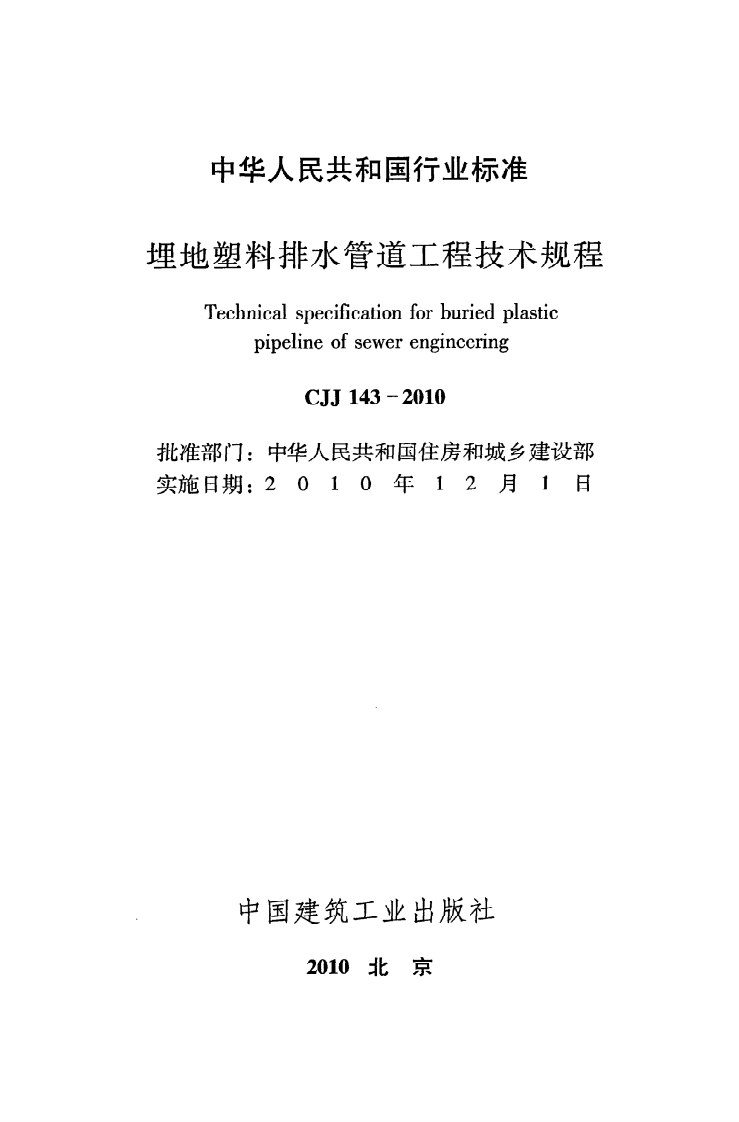CJJ 143-2010《埋地塑料排水管道工程技术规程》.pdf 第2页