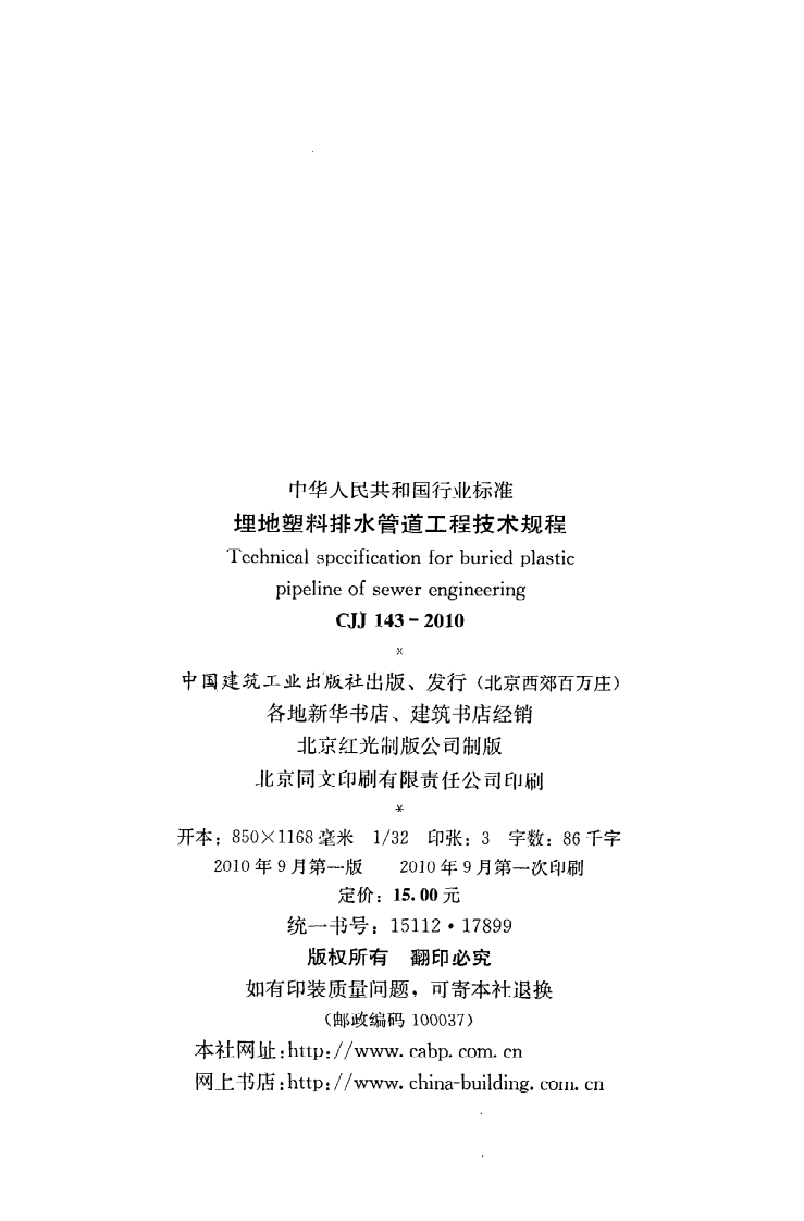 CJJ 143-2010《埋地塑料排水管道工程技术规程》.pdf 第3页