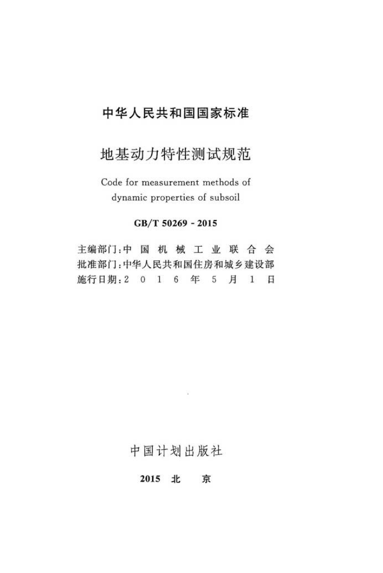 GB T 50269-2015《地基动力特性测试规范》.pdf 第2页