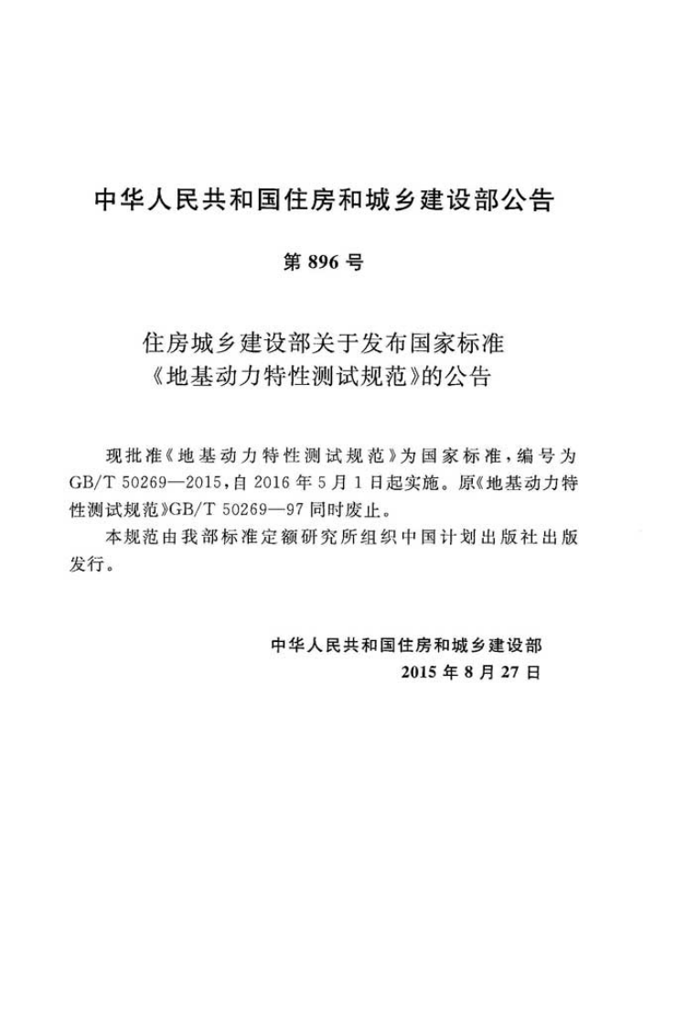 GB T 50269-2015《地基动力特性测试规范》.pdf 第3页