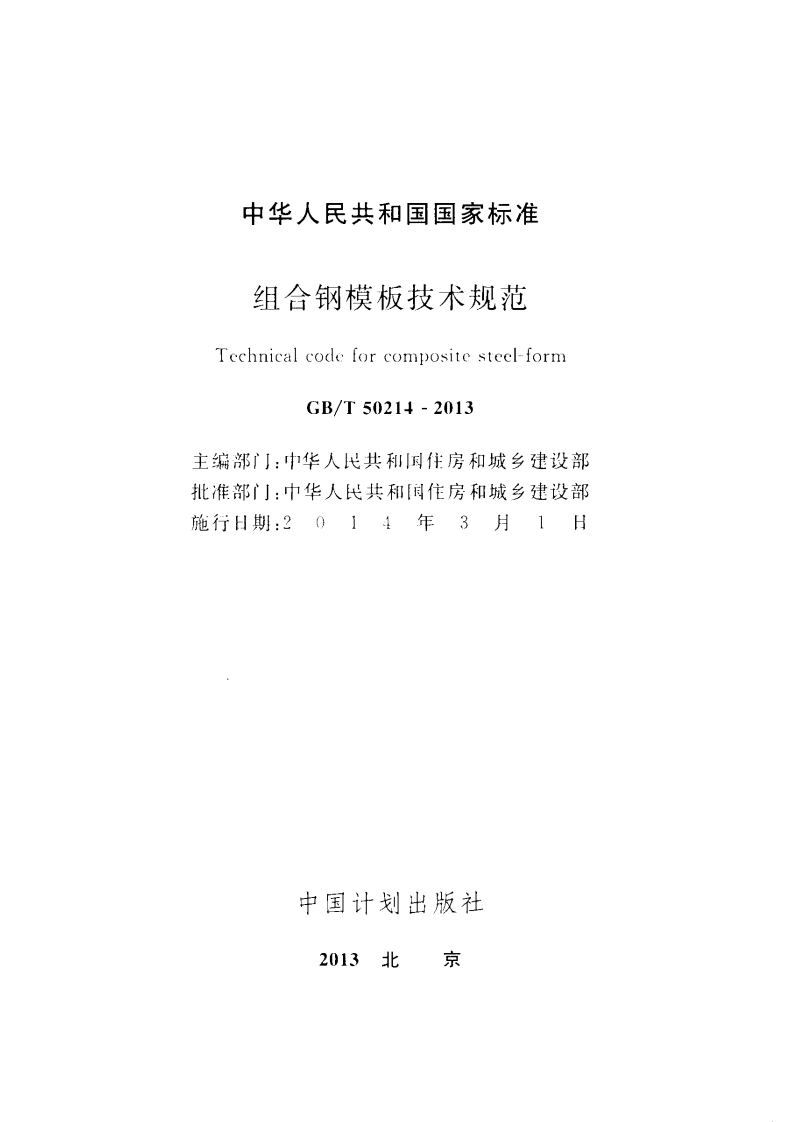 GB T 50214-2013 《组合钢模板技术规范》.pdf 第2页