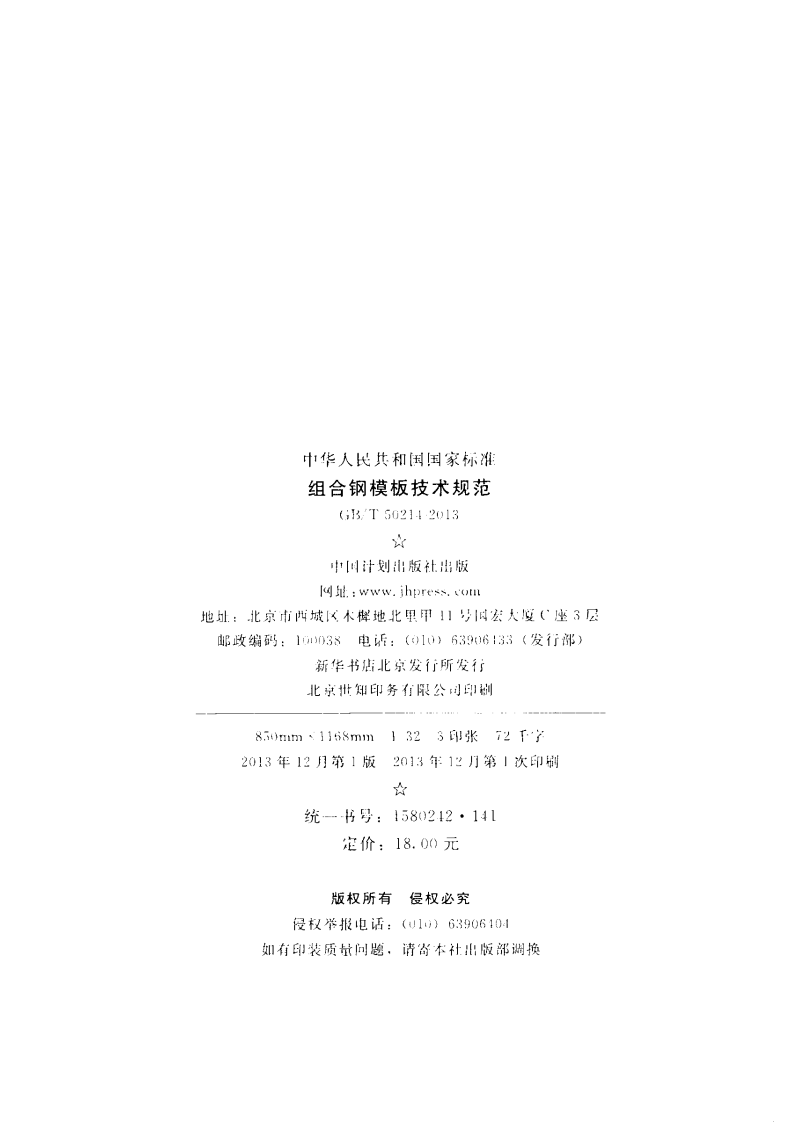 GB T 50214-2013 《组合钢模板技术规范》.pdf 第3页