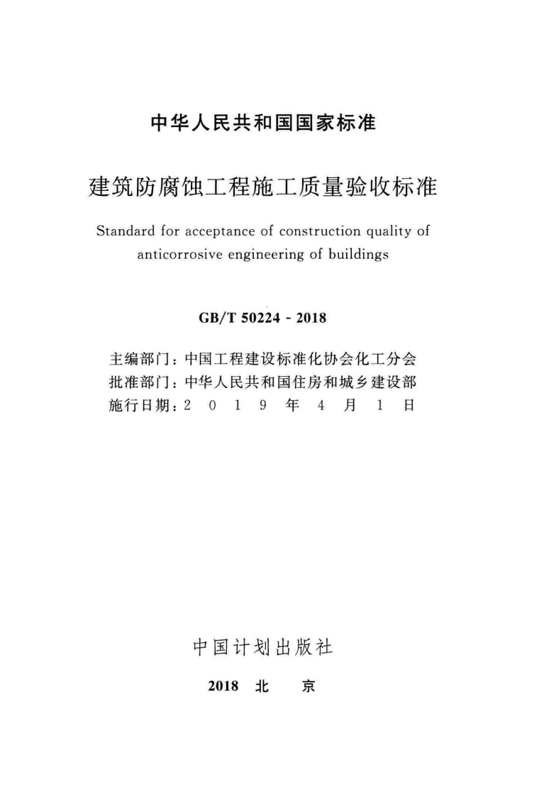 GB T 50224-2018《建筑防腐蚀工程施工质量验收标准（正版、清晰无水印）》.pdf 第2页
