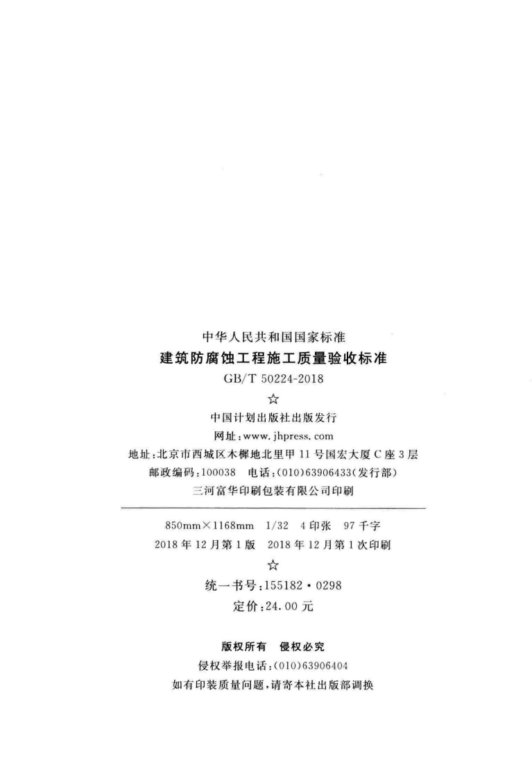 GB T 50224-2018《建筑防腐蚀工程施工质量验收标准（正版、清晰无水印）》.pdf 第3页
