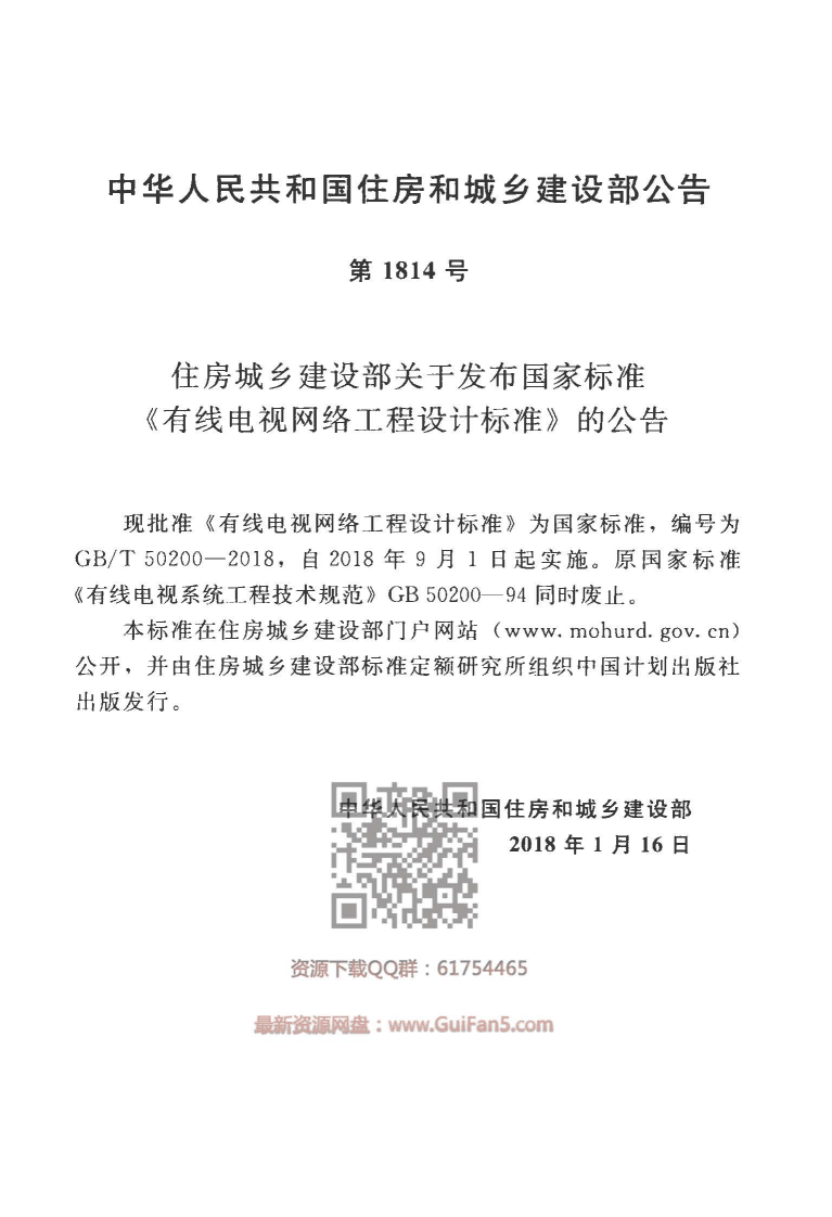 GB T 50200-2018《有线电视网络工程设计标准》.pdf 第3页