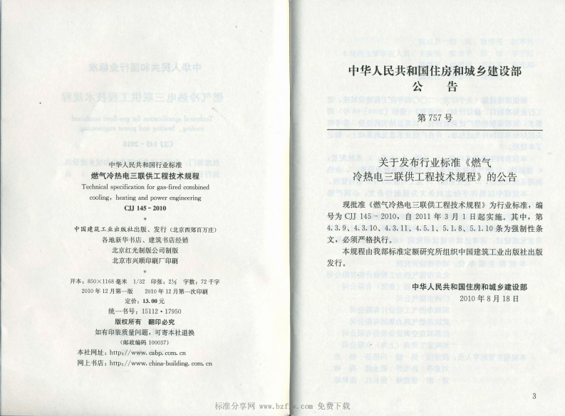 CJJ 145-2010 《燃气冷热电三联供工程技术规程》.pdf 第2页