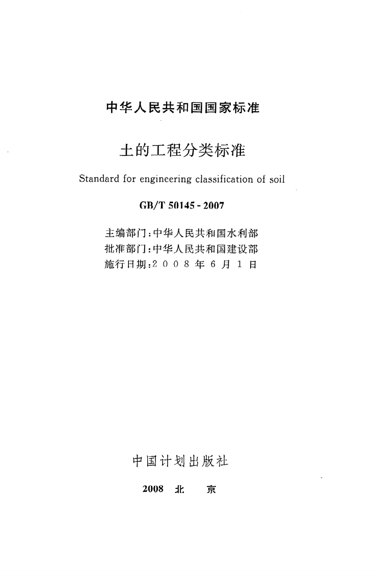GB T 50145-2007《土的工程分类标准》.pdf 第2页