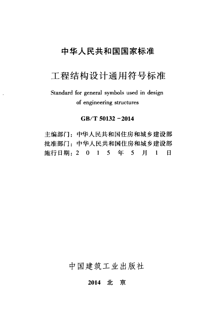 GB T 50132-2014《工程结构设计通用符号标准》.pdf 第2页
