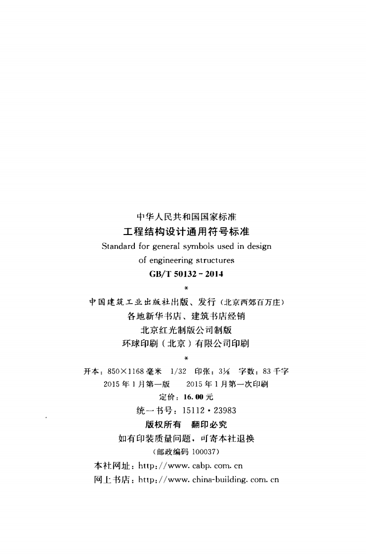 GB T 50132-2014《工程结构设计通用符号标准》.pdf 第3页