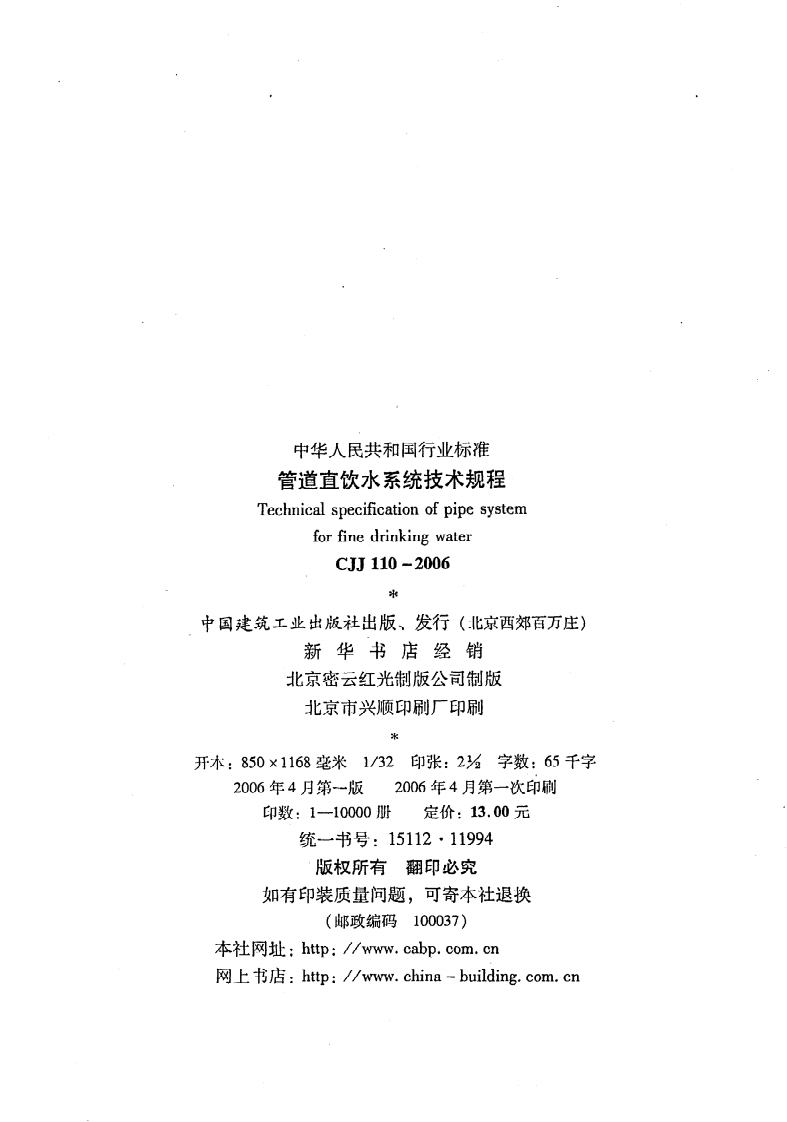 CJJ 110-2006《管道直饮水系统技术规程》.pdf 第2页