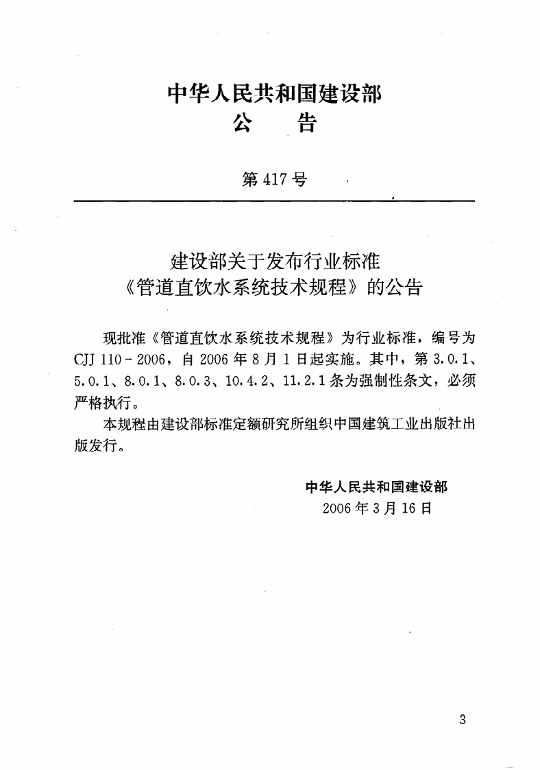 CJJ 110-2006《管道直饮水系统技术规程》.pdf 第3页