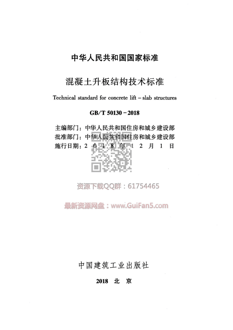 GB T 50130-2018 《混凝土升板结构技术标准》.pdf 第2页