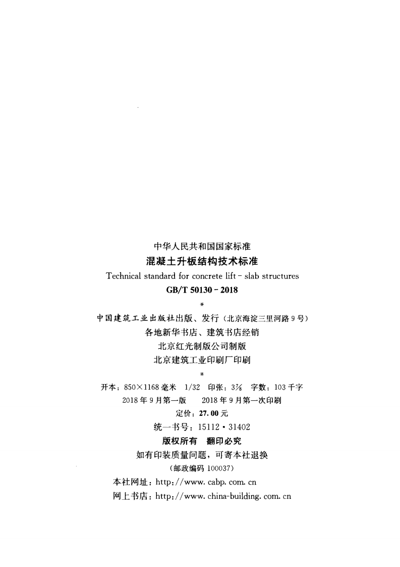 GB T 50130-2018 《混凝土升板结构技术标准》.pdf 第3页