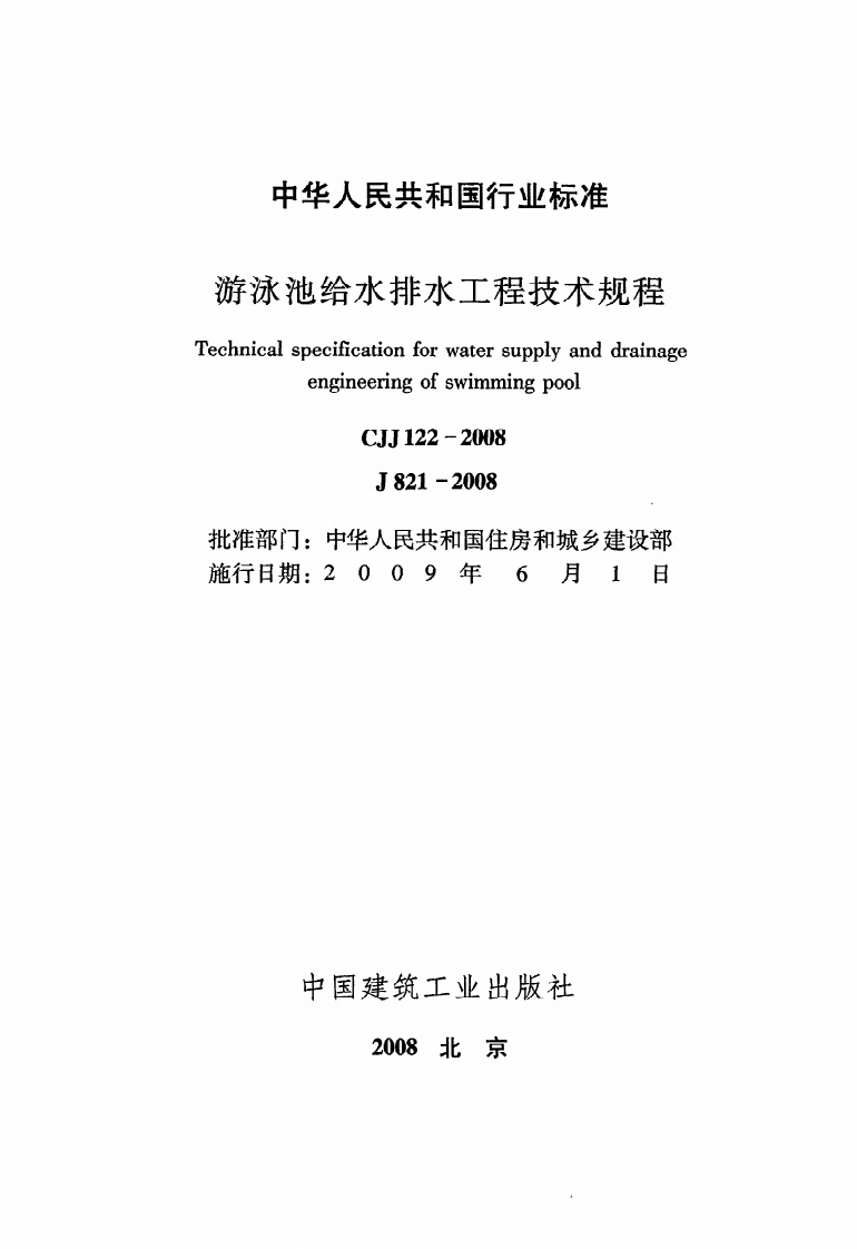 CJJ 122-2008《游泳池给水排水工程技术规程》.pdf 第2页