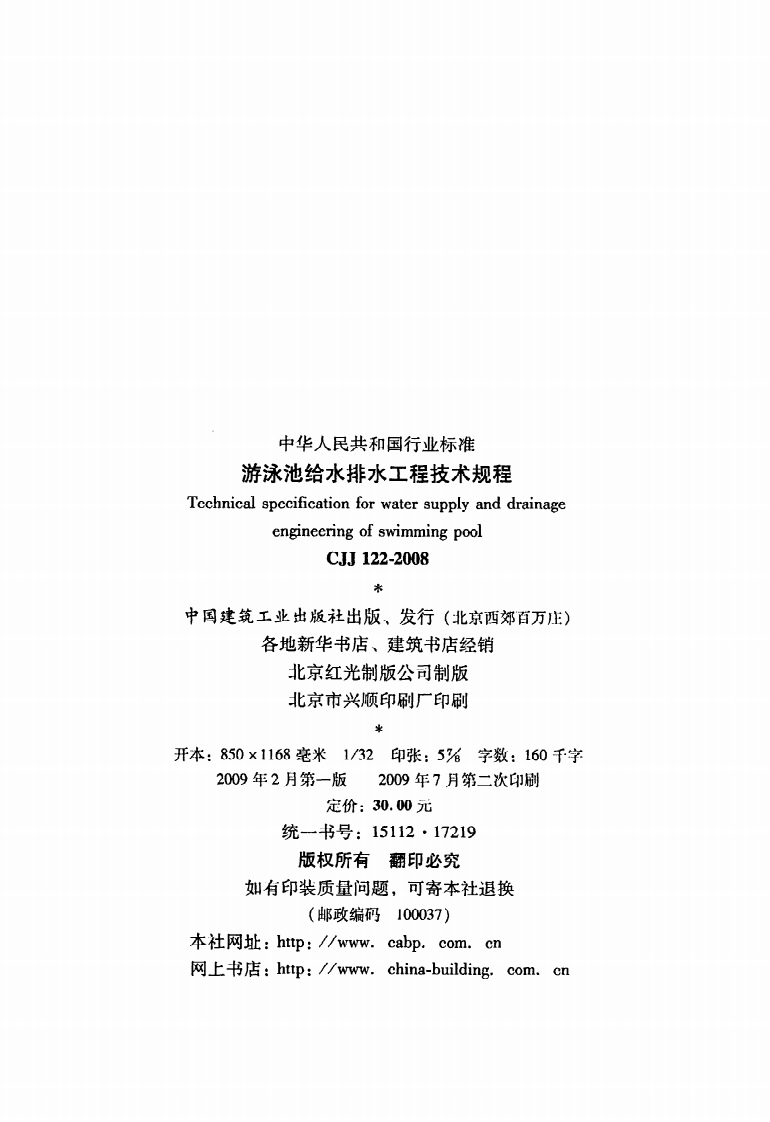CJJ 122-2008《游泳池给水排水工程技术规程》.pdf 第3页