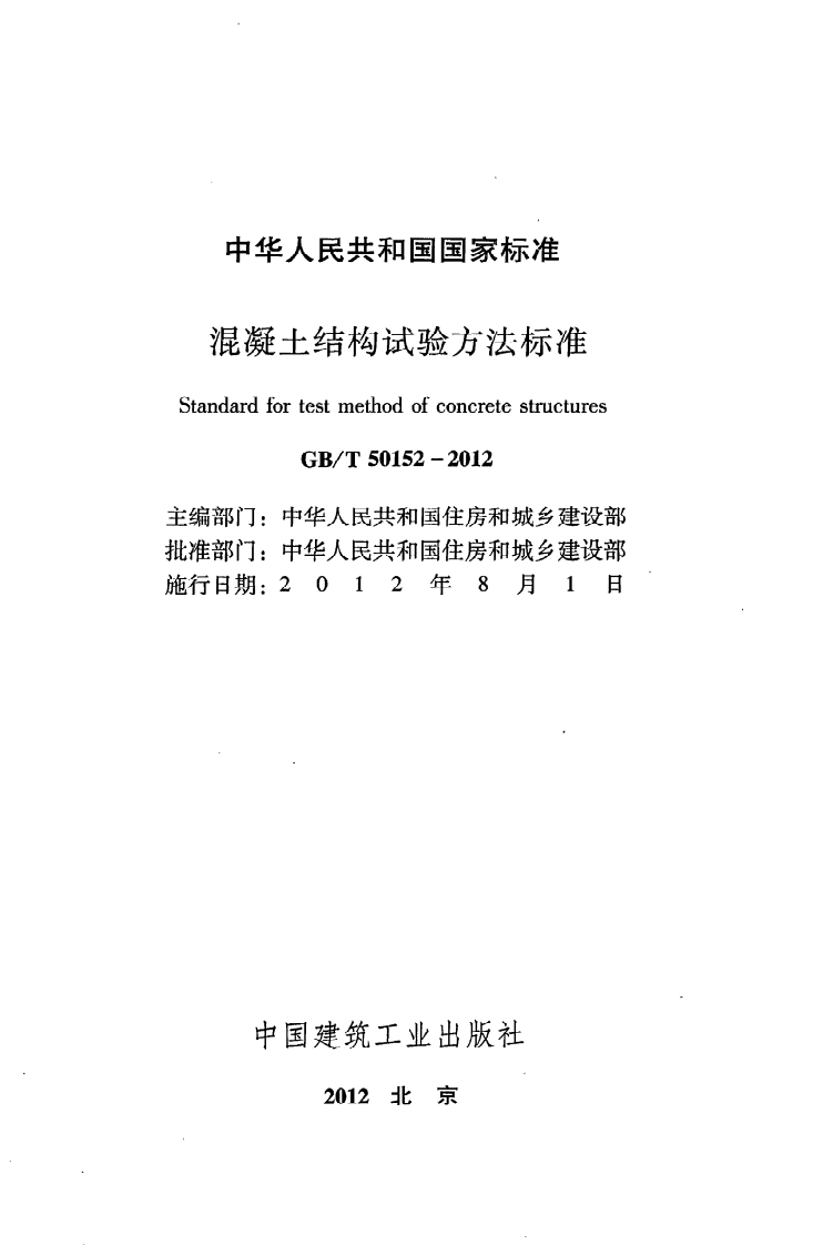 GB T 50152-2012《混凝土结构试验方法标准》.pdf 第2页