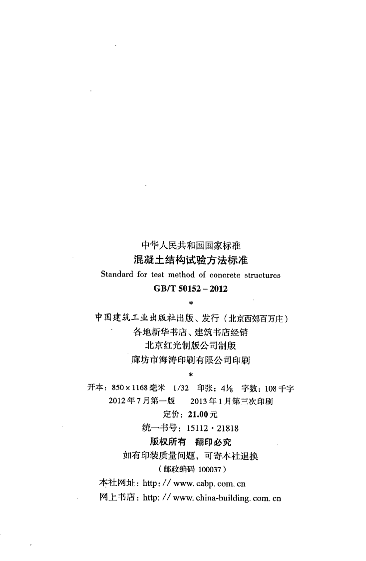 GB T 50152-2012《混凝土结构试验方法标准》.pdf 第3页