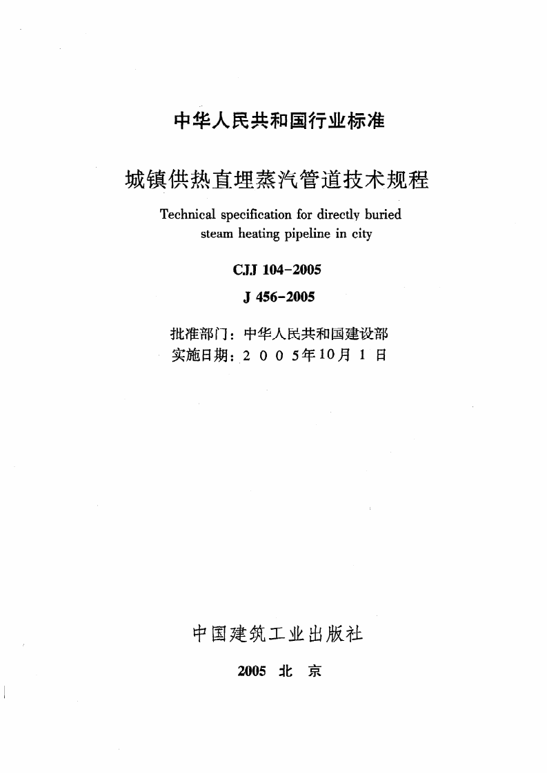 CJJ 104-2005《城镇供热直埋蒸汽管道技术规程》.pdf 第2页