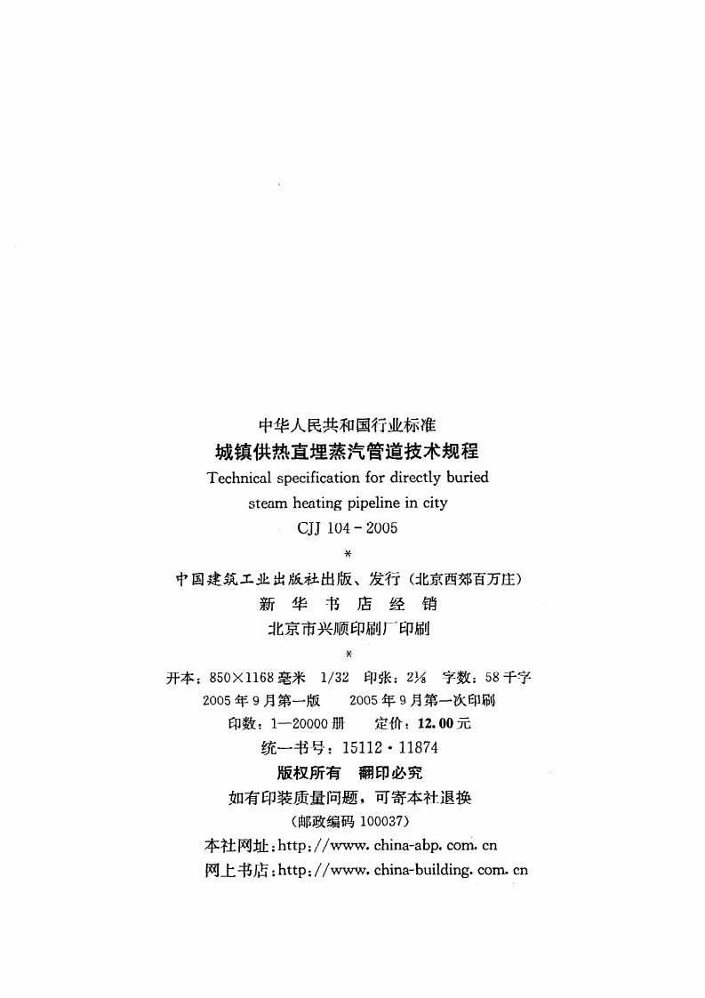 CJJ 104-2005《城镇供热直埋蒸汽管道技术规程》.pdf 第3页