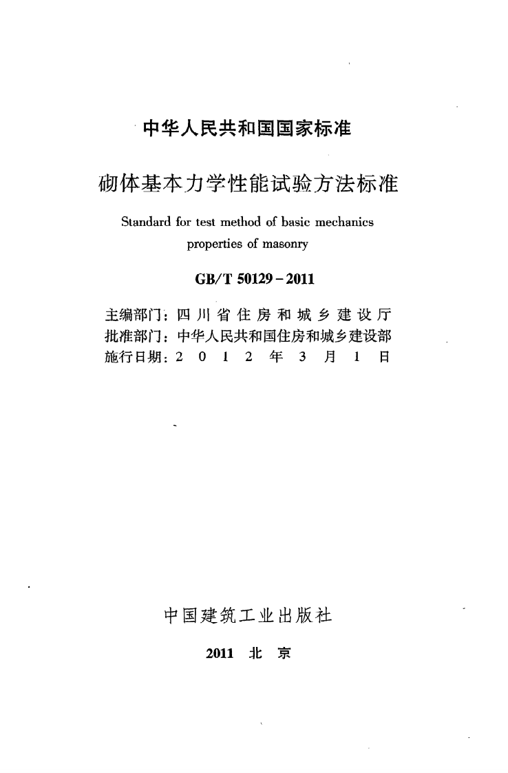 GB T 50129-2011《砌体基本力学性能试验方法标准》.pdf 第2页