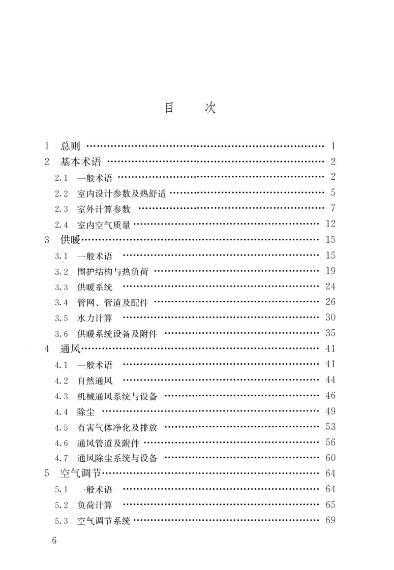 GB T 50155-2015《采暖通风与空气调节术语标准》.pdf 第3页