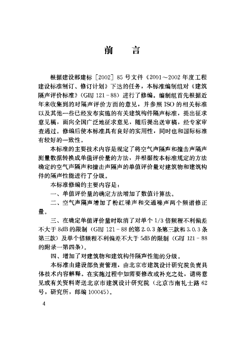 GB T 50121-2005《建筑隔声评价标准》.pdf 第3页