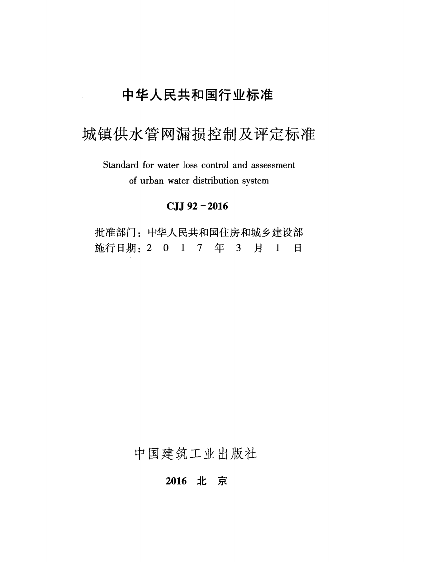 CJJ 92-2016《城镇供水管网漏损控制及评定标准》.pdf 第2页