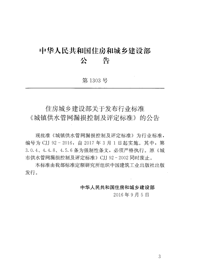 CJJ 92-2016《城镇供水管网漏损控制及评定标准》.pdf 第3页