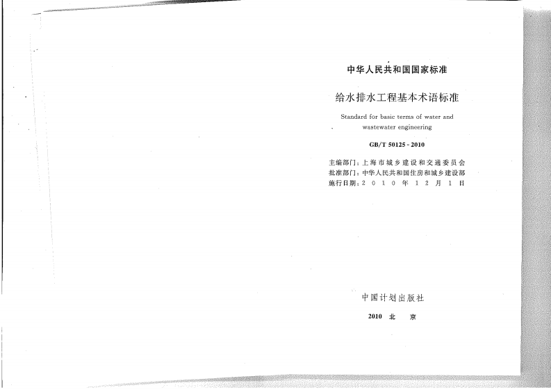 GB T 50125-2010《给水排水工程基本术语标准》.pdf 第2页