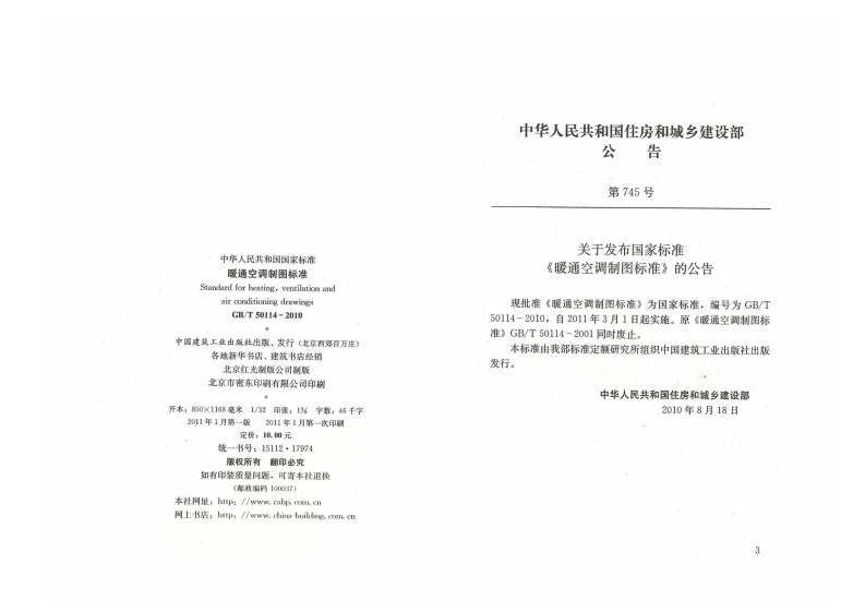GB T 50114-2010《暖通空调制图标准》.pdf 第2页