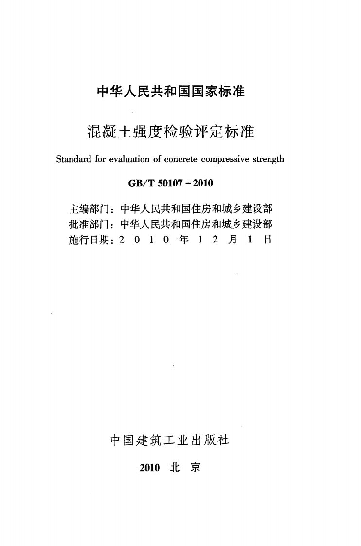 GB T 50107-2010《混凝土强度检验评定标准》.pdf 第2页