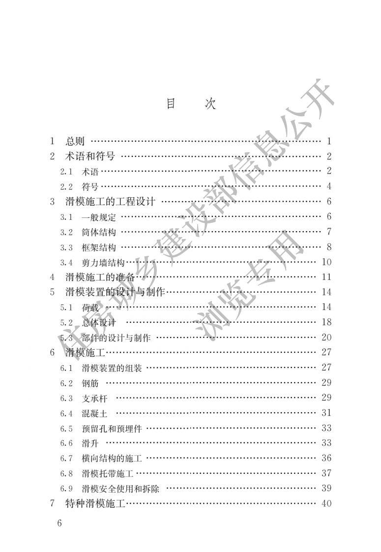 GB T 50113-2019《滑动模板工程技术标准》.pdf 第3页