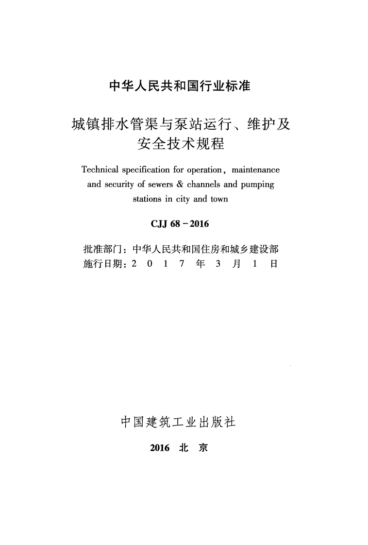 CJJ 68-2016《城镇排水管渠与泵站运行、维护及安全技术规程》.pdf 第2页