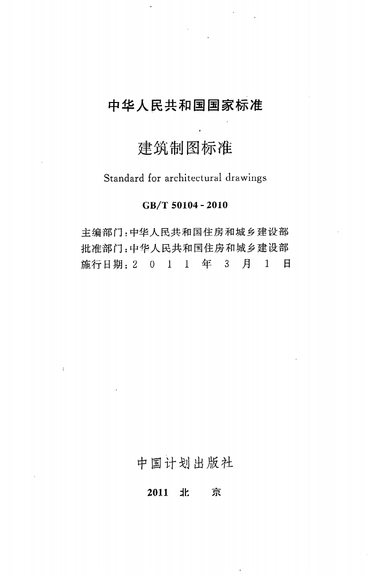 GB T 50104-2010《建筑制图标准》.pdf 第2页