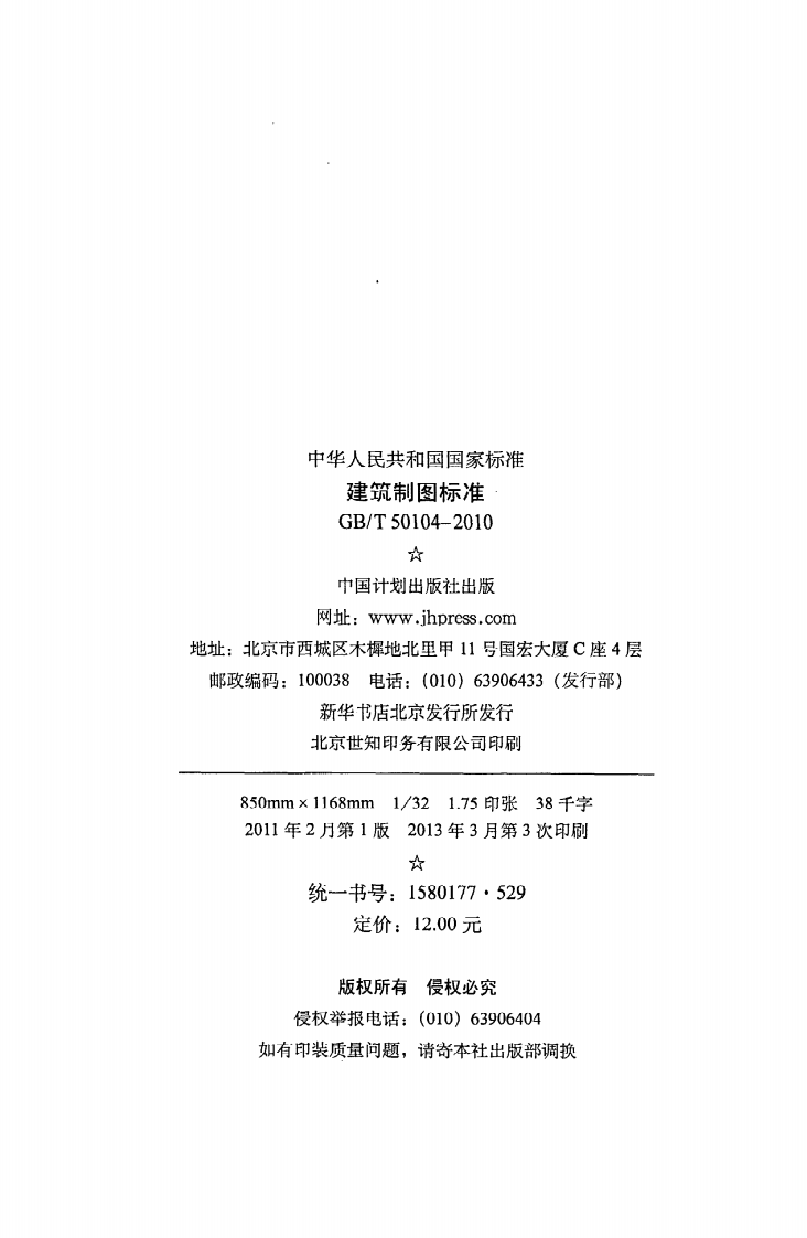 GB T 50104-2010《建筑制图标准》.pdf 第3页