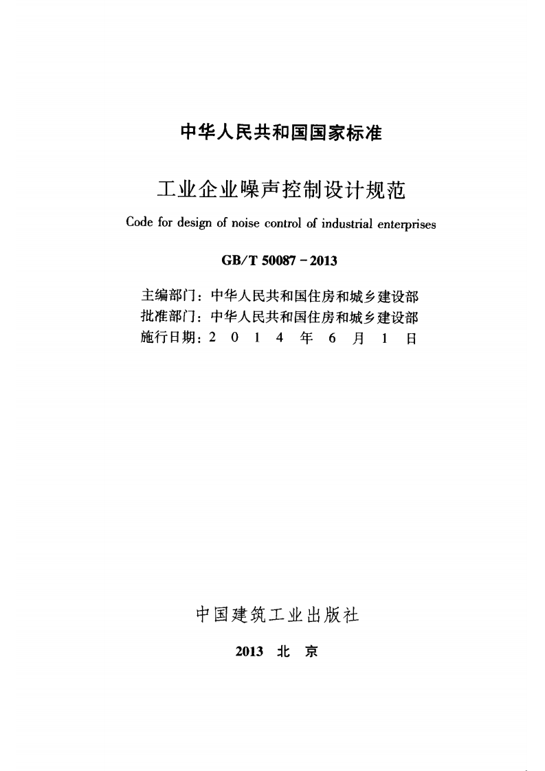 GB T 50087-2013 《工业企业噪声控制设计规范》.pdf 第2页