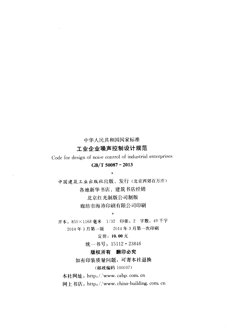 GB T 50087-2013 《工业企业噪声控制设计规范》.pdf 第3页