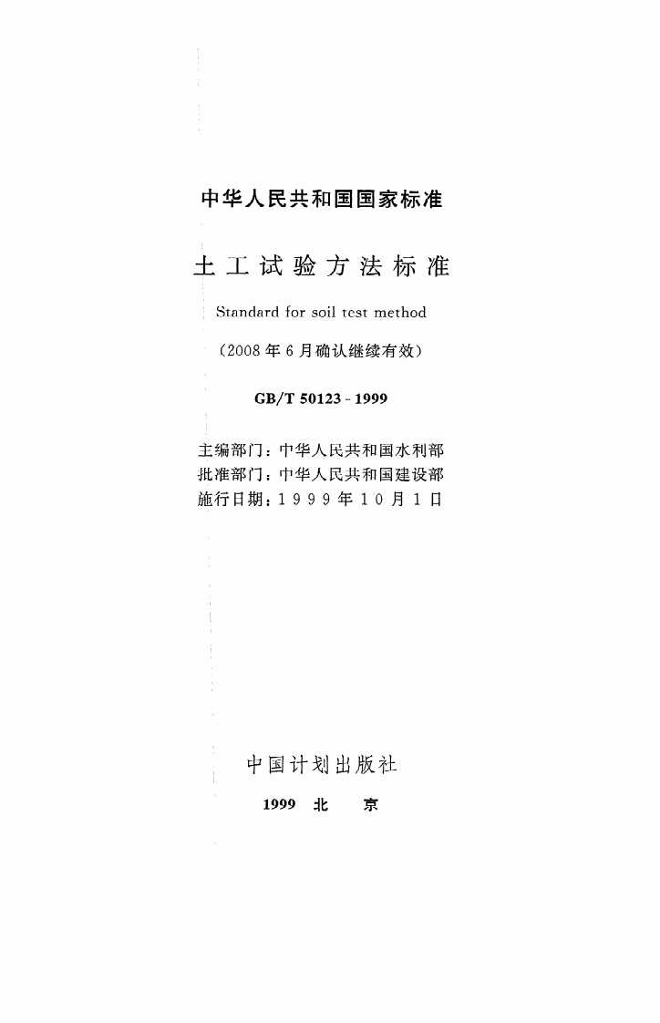 GB T 50123-1999（2007年版）《土工试验方法标准》.pdf 第2页