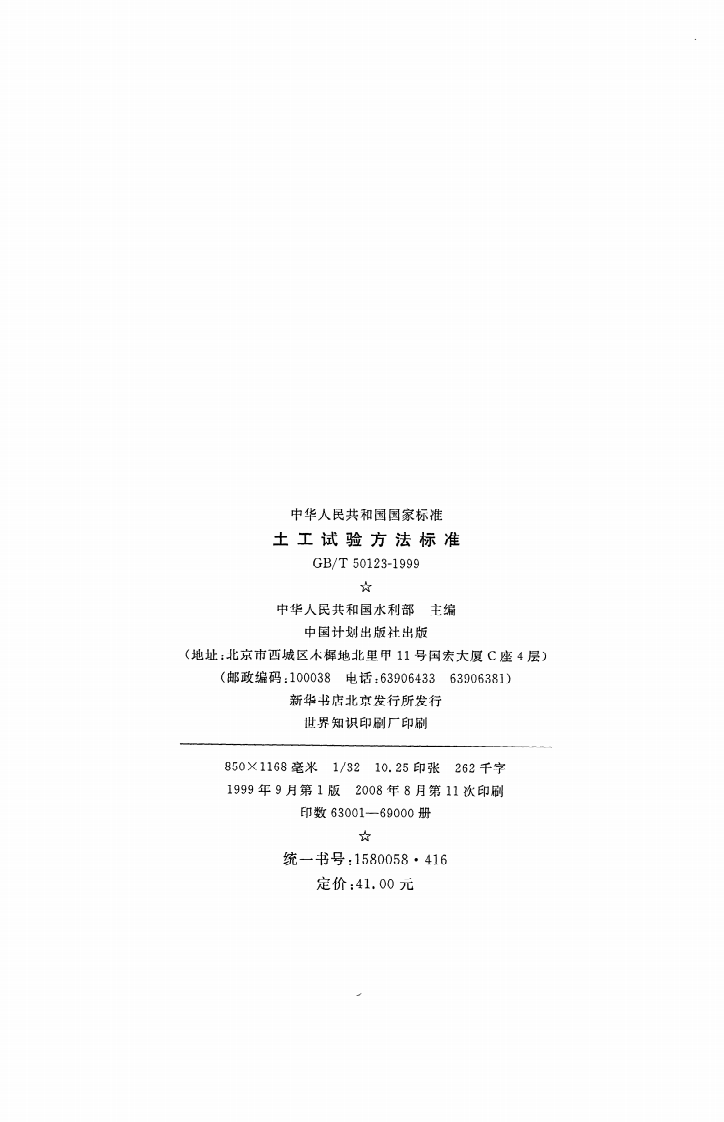 GB T 50123-1999（2007年版）《土工试验方法标准》.pdf 第3页