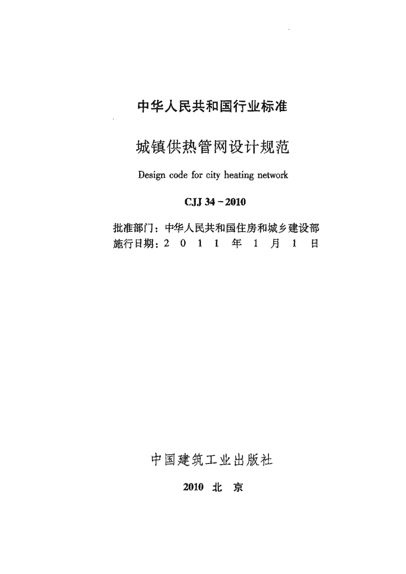 CJJ 34-2010《城镇供热管网设计规范 》.pdf 第2页