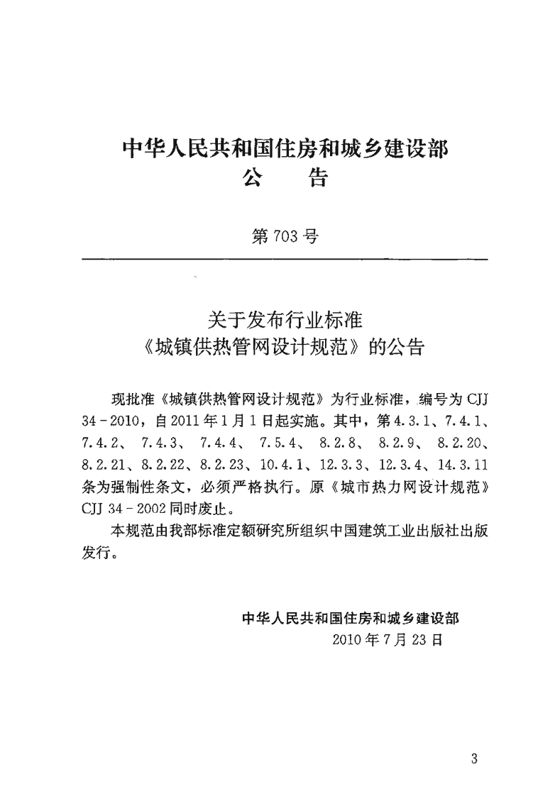 CJJ 34-2010《城镇供热管网设计规范 》.pdf 第3页