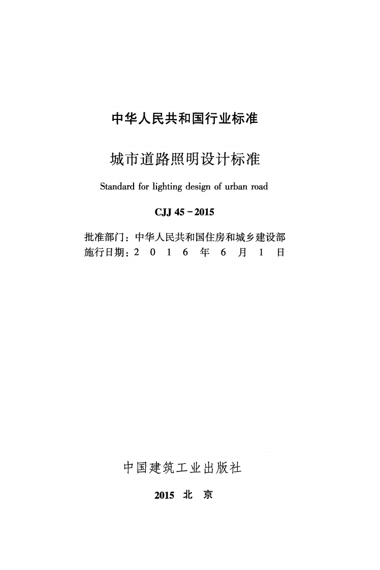 CJJ 45-2015《城市道路照明设计标准》.pdf 第2页