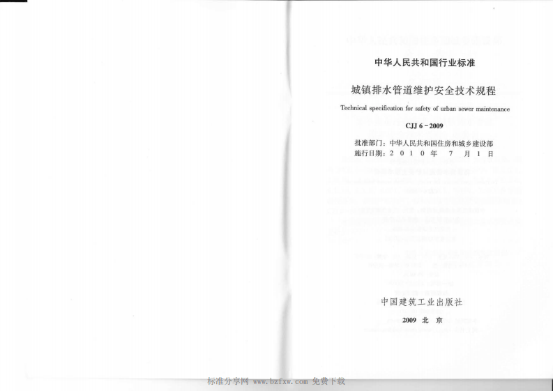 CJJ 6-2009《城镇排水管道维护安全技术规程》.pdf 第2页