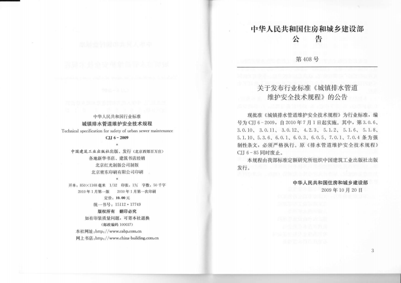 CJJ 6-2009《城镇排水管道维护安全技术规程》.pdf 第3页