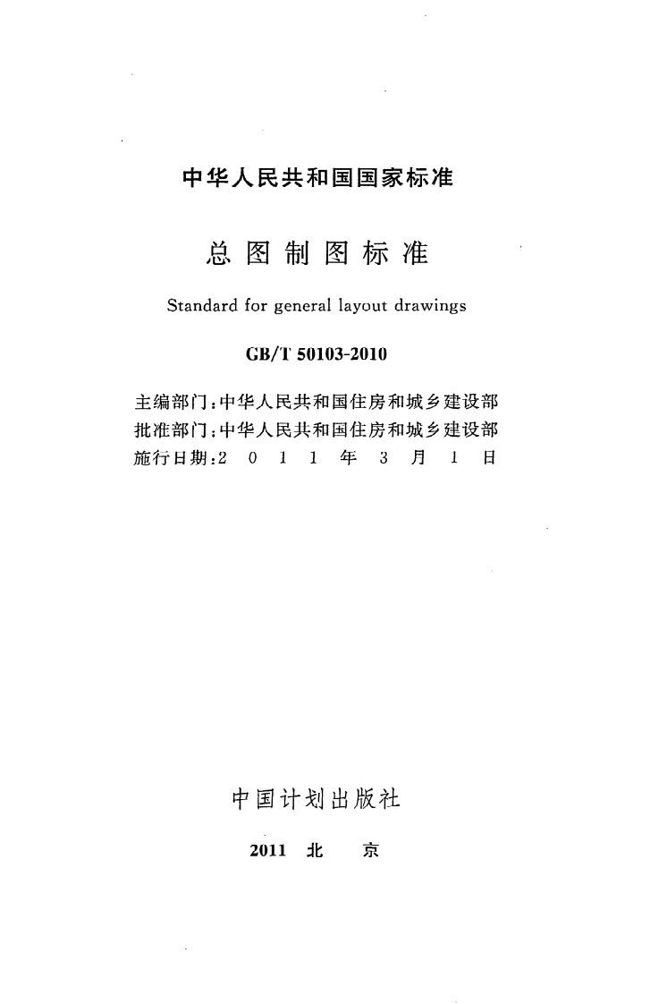 GB T 50103-2010《总图制图标准》.pdf 第2页