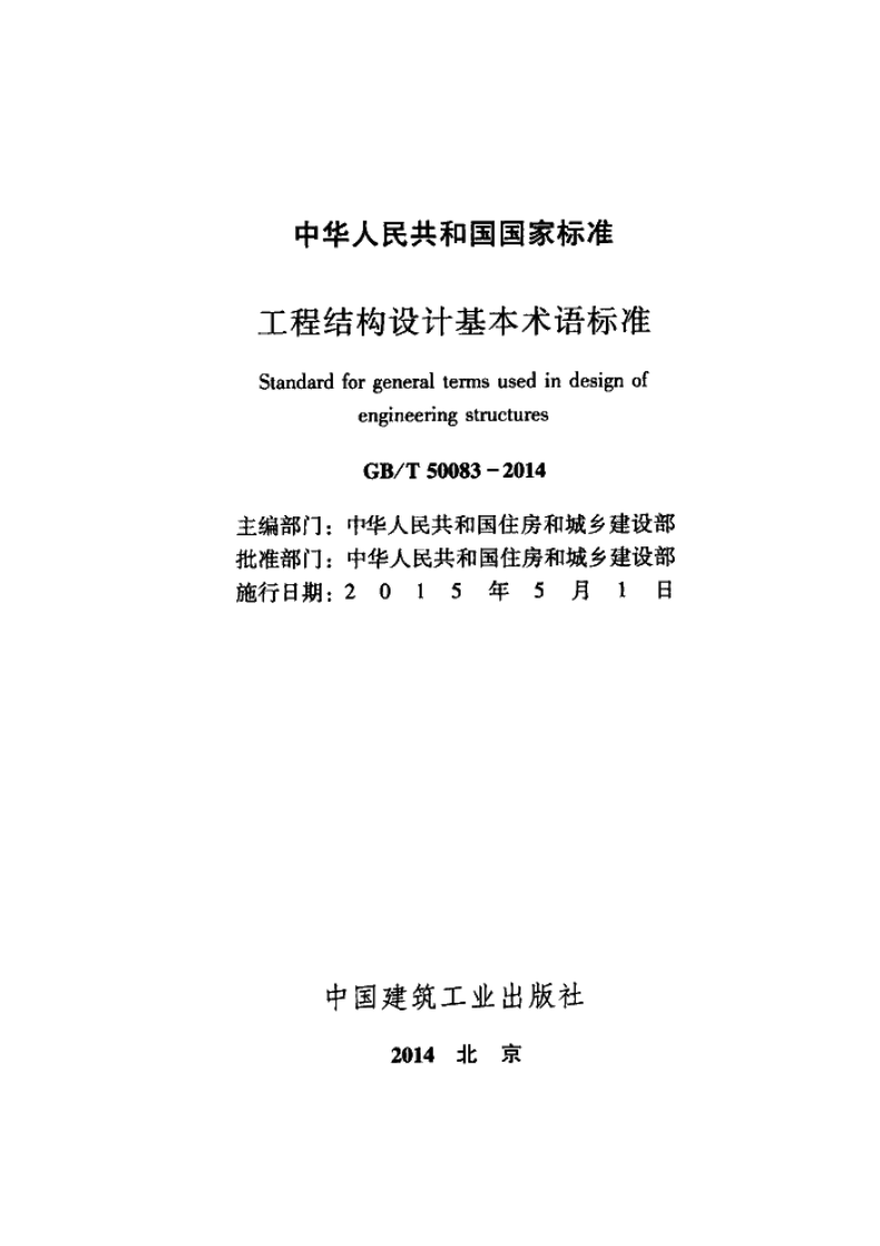 GB T 50083-2014《工程结构设计基本术语标准》.pdf 第2页