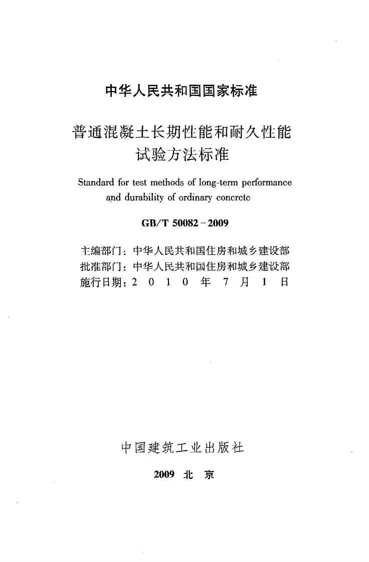 GB T 50082-2009《普通混凝土长期性能和耐久性能试验方法标准》.pdf 第2页